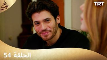 مسلسل  طعم الحب | الحلقة 54