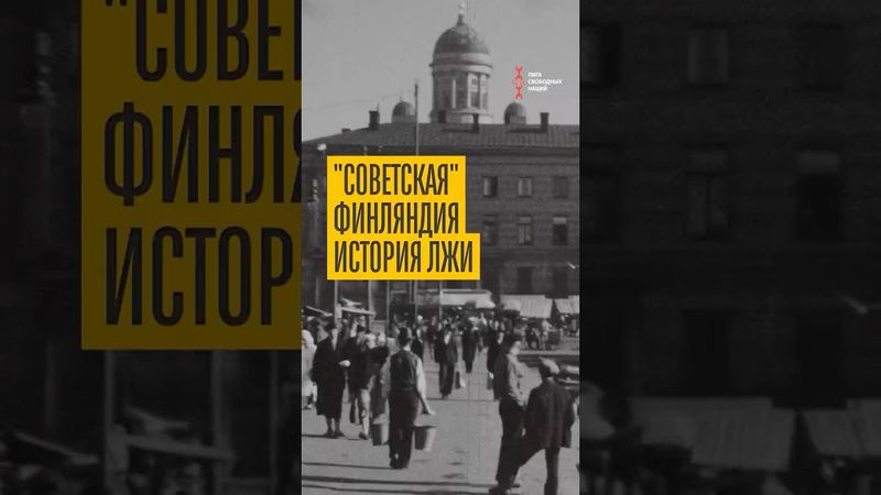 Советская Финляндия, которой не стало