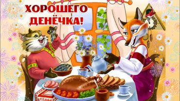 Хорошего денёчка!🌞 День пусть сложится чудесно, жизнь наполнится добром!💞