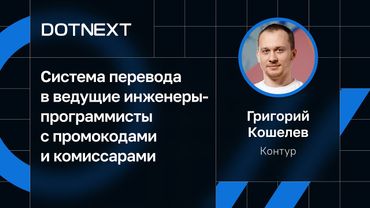 Григорий Кошелев — Система перевода в ведущие инженеры-программисты с промокодами и комиссарами