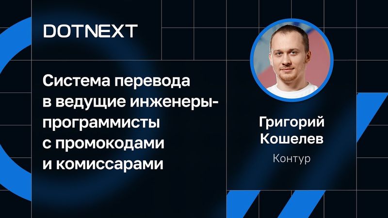 Григорий Кошелев — Система перевода в ведущие инженеры-программисты с промокодами и комиссарами