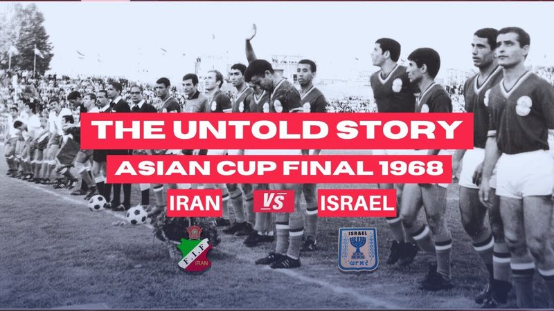 ایران – اسرائیل ۱۹۶۸ | Iran vs Israel – Asian Cup Final