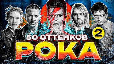 Объясняю все поджанры рока. Часть 2 | 50 Оттенков рока