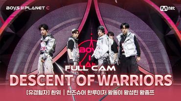 [PLANET C/2회 풀직캠] 유경험자 '촨위' ♬전사의 후예 - H.O.T.@계급 결정전