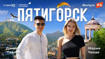 «Маршрут построен»: Пятигорск, «Лермонтовские ванны», FERRUM WINERY, Машук