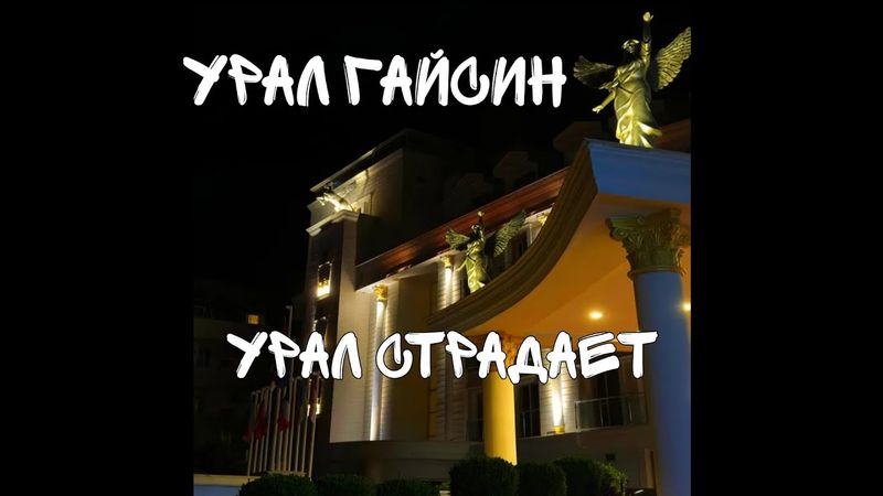 УРАЛ ГАЙСИН – УРАЛ СТРАДАЕТ | ПЛЮС + ТЕКСТ ПЕСНИ