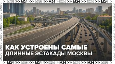 Как устроены самые длинные эстакады Москвы и зачем они городу? | Москва 24