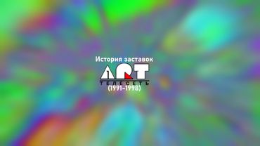 История заставок МАРТ/АРТ-Телесеть (1991-1998)