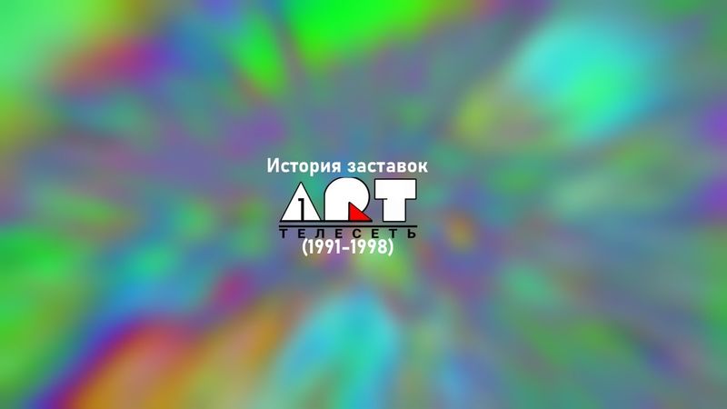 История заставок МАРТ/АРТ-Телесеть (1991-1998)