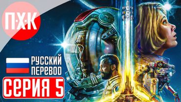 STARFIELD Прохождение 5 ᐅ Старфилд на русском языке.