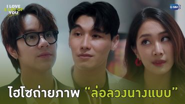 ไฮโซถ่ายภาพล่อลวง “นางแบบ” | I Love ‘A Lot Of’ You รัก มาก เธอ