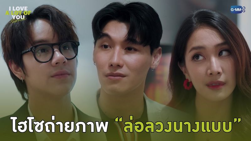 ไฮโซถ่ายภาพล่อลวง “นางแบบ” | I Love ‘A Lot Of’ You รัก มาก เธอ