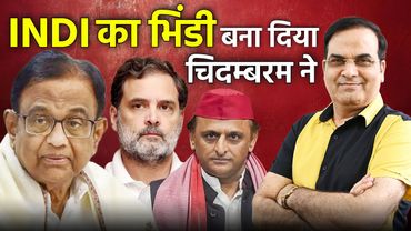 P. Chidambaram ने INDI का भिंडी बना दिया | Rahul Gandhi को आईना दिखा दिया | Harsh Kumar