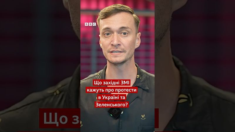 Як західні ЗМІ реагують на протести та Зеленського?  #новини #україна #протести #shorts