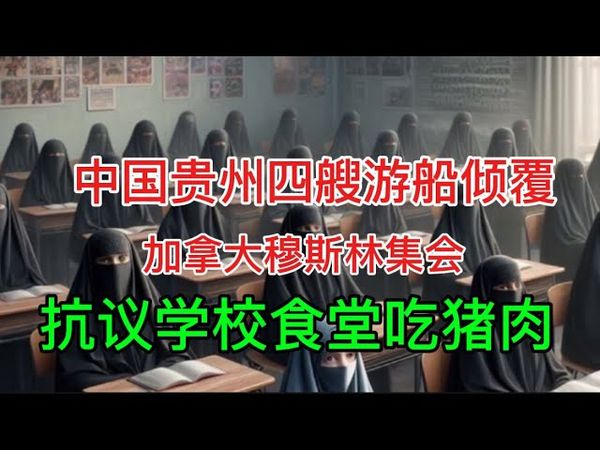 中国魔咒：每逢假期必出群死人祸｜加拿大穆斯林要求学校食堂禁猪肉