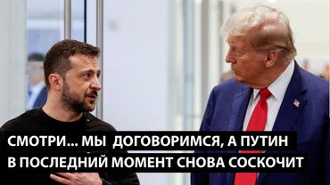 Смотри, сейчас мы договоримся... А ПУТИН В ПОСЛЕДНИЙ МОМЕНТ СНОВА СОСКОЧИТ