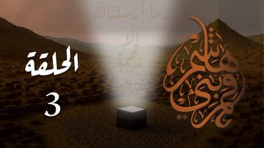 مسلسل قمر بني هاشم الحلقة 3 كاملة