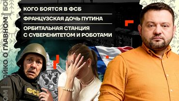 👊 Бойко о главном | Кого боятся в ФСБ | Французская дочь Путина | Орбитальная станция с роботами