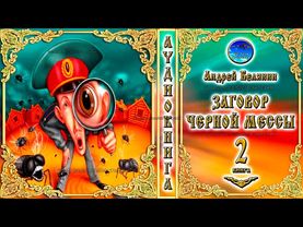 Заговор Черной Мессы / 2 книга из цикла «Тайный сыск царя Гороха»/Андрей Белянин/Аудиокнига/фэнтези