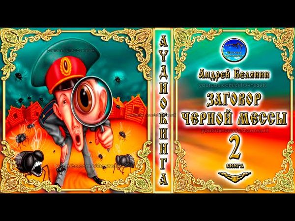 Заговор Черной Мессы / 2 книга из цикла «Тайный сыск царя Гороха»/Андрей Белянин/Аудиокнига/фэнтези