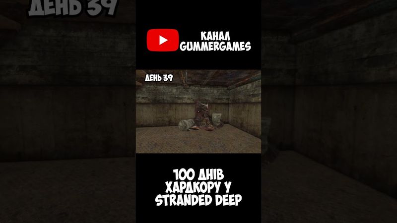 КІНЦІВКА Stranded Deep? 100 днів хардкору  #watchua #ігри #shorts @gummerGames