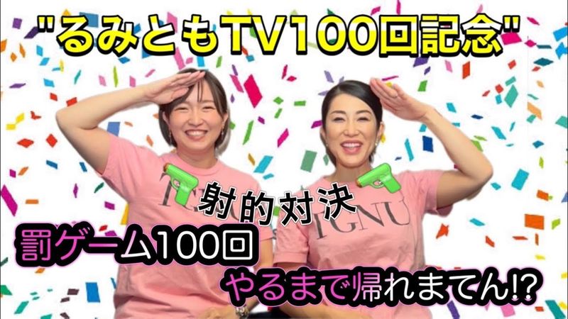 【100個罰ゲームやるまで帰れまてん！射的対決】お仕置きは強烈！お尻叩き！！女の勝負！前田瑠美vsTomo_Yo