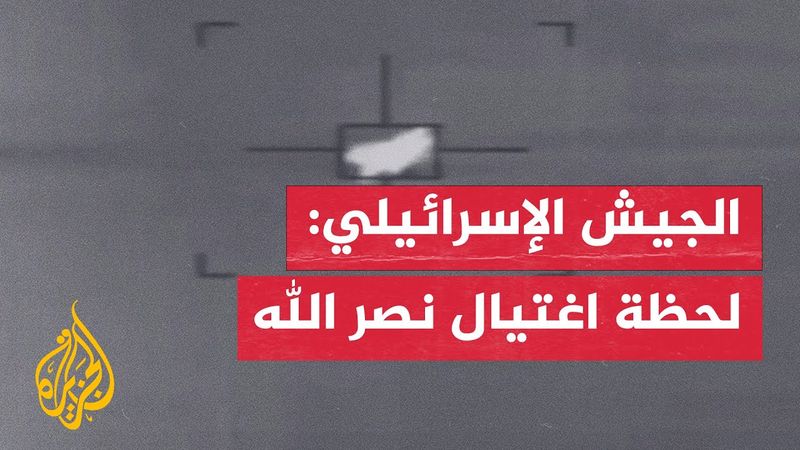 الجيش الإسرائيلي: الكشف عن مشاهد لحظة اغتيال حسن نصر الله