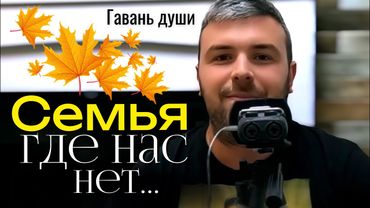 СЕМЬЯ, ГДЕ НАС НЕТ | Гавань души