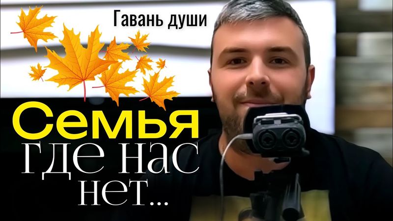 СЕМЬЯ, ГДЕ НАС НЕТ | Гавань души