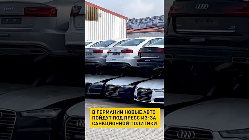 В Германии новые авто пойдут под пресс из-за санкционной политики