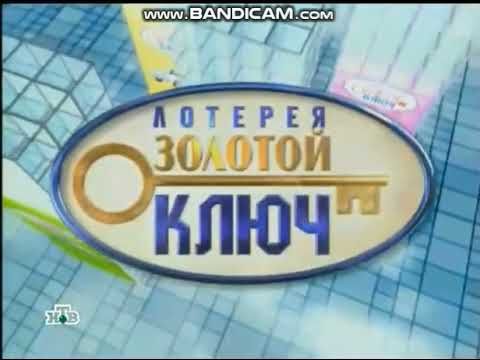 Заставка Лотерея Золотой Ключ 2006-2007