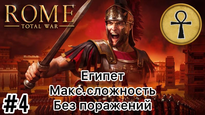 Rome Total War - Макс. сложность - Египет - Без поражений - Часть 4 - (Без комментариев)