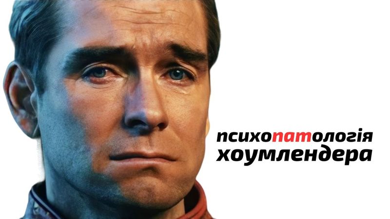 Чому ТИ боїшся ХОУМЛЕНДЕРА