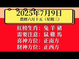 小運播報：2025年7月9日（星期三）農曆六月十五