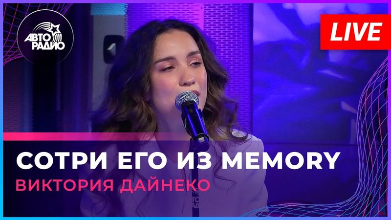 Виктория Дайнеко - Сотри Его Из Memory (LIVE @ Авторадио)