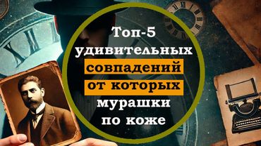ТОП 5 Удивительных и Невероятных Совпадений, в которые трудно поверить