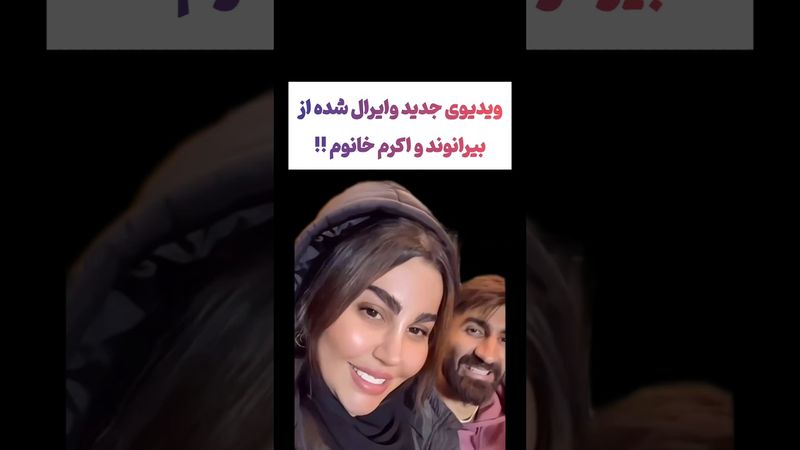 ویدیوی جدید وایرال شده از بیرانوند و همسرش😲😕 #طنز #فیلم #ایران #trending #کلیپ #shorts #ترند #دلار