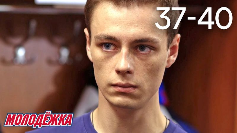 Молодежка | Сезон 4 | Серии 37 - 40