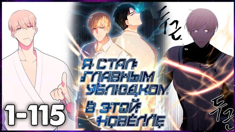 ОФИСНЫЙ КЛЕРК УМЕРЕВ на работе ПЕРЕМЕСТИЛСЯ в любимый РОМАН, и ПОПАЛ В ТЕЛО главного УБЛЮДКА / 1-115