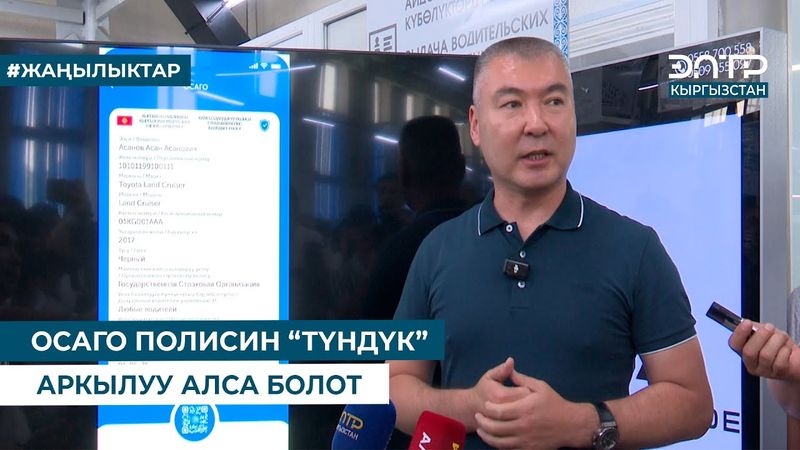ОСАГО ПОЛИСИН “ТҮНДҮК” АРКЫЛУУ АЛСА БОЛОТ