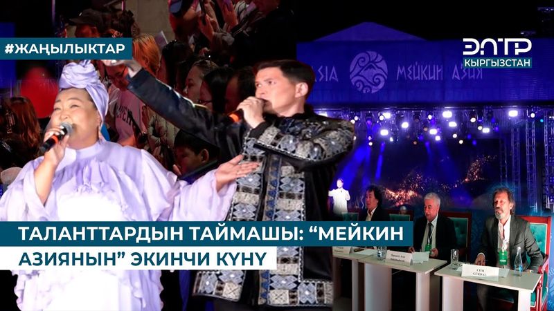 ТАЛАНТТАРДЫН ТАЙМАШЫ: “МЕЙКИН АЗИЯНЫН” ЭКИНЧИ КҮНҮ