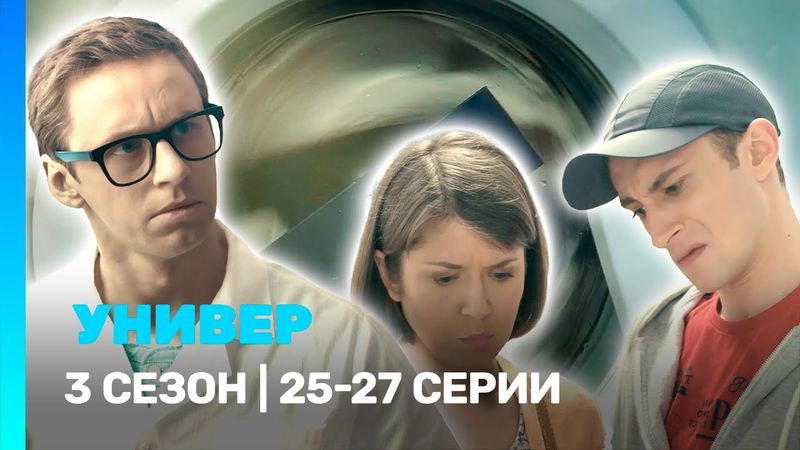 УНИВЕР. НОВАЯ ОБЩАГА: 3 сезон | 25-27 серии @TNT_serials