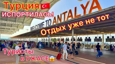 La Turquie va mal 🇹🇷 Tout va mal ❗️ Effondrement du tourisme. Que va-t-il arriver au TOUT INCLUS ?
