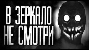 В ЗЕРКАЛО НЕ СМОТРИ..  Страшные истории на ночь.Страшилки на ночь.