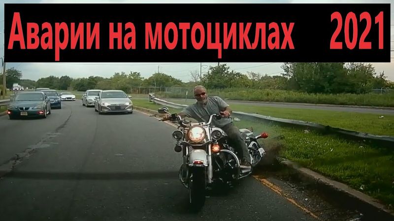 ДТП - мотодтп - аварии на мотоциклах - подборка дтп 2021 - №6