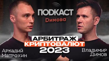 Аркадий Матрохин - Арбитраж криптовалют 2023. Как зарабатывать на арбитраже? / Подкаст Димова