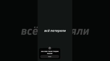 как вам такая теория жизни