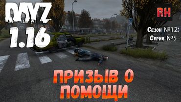 DayZ 1.16 Сервер БДСМ: Сезон №12 , серия №5 - Призыв о помощи! [4К]