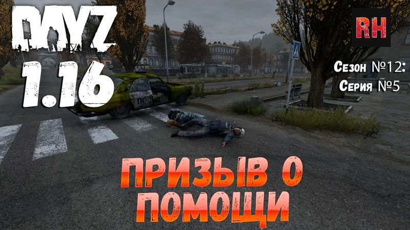 DayZ 1.16 Сервер БДСМ: Сезон №12 , серия №5 - Призыв о помощи! [4К]