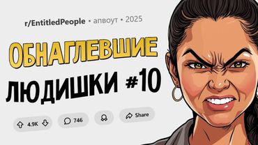 Подруга ожидала, что я буду за нее платить. (Обнаглевшие Людишки #10)